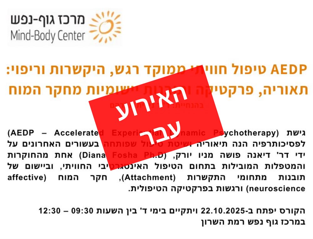 AEDP טיפול חוויתי ממוקד רגש, היקשרות וריפוי
